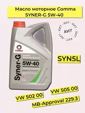 Comma syner-g 5w-40 5W-40 Масло моторное, Синтетическое, 5 л