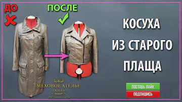 Кожаная куртка-косуха из устаревшего плаща. Mexatele. Меховое Ателье Днепр.
