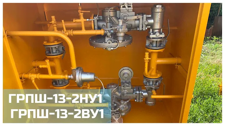 Газорегуляторный пункт ГРПШ-13-2НУ1 и ГРПШ-13-2ВУ1