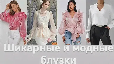 ШИКАРНЫЕ И МОДНЫЕ БЛУЗКИ НА ВЕСНУ 2024 ! МОДНЫЙ ОБЗОР! #fashion2024