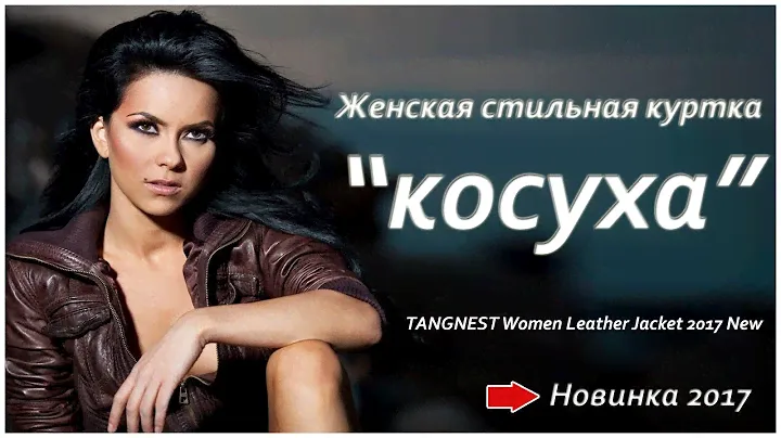 Куртка Косуха | Косуха Женская | Женская Куртка Косуха